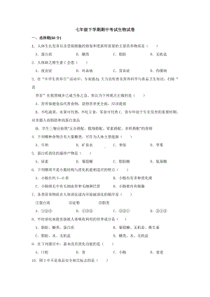 七年级下学期期中考试生物试卷及答案.doc