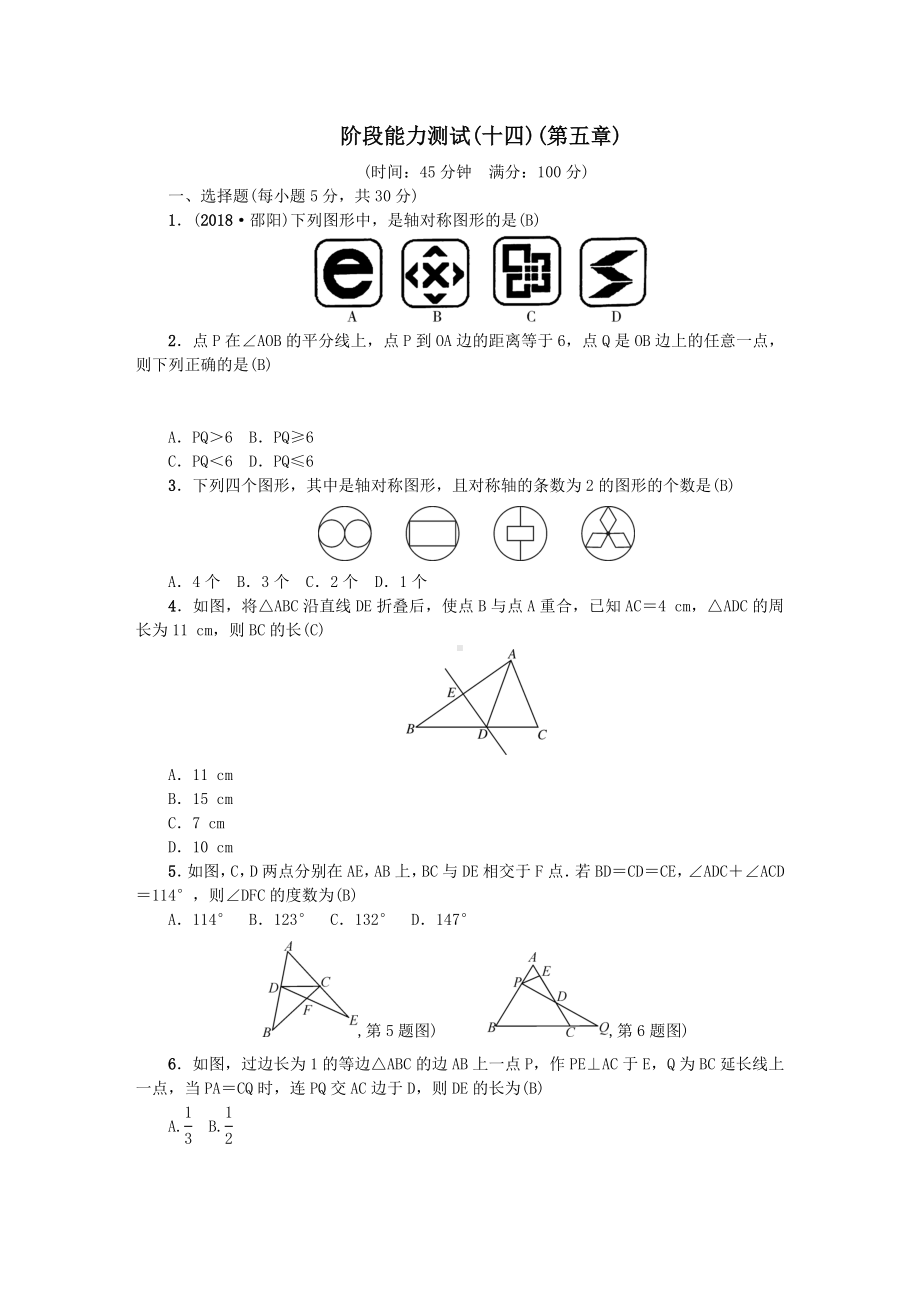 七年级数学下册阶段能力测试(十四)(第五章)新版北师大版.doc_第1页