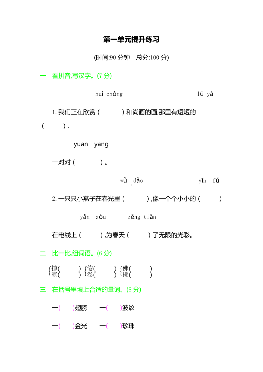 (统编版)部编版语文三年级下册第一单元提升练习.docx_第1页