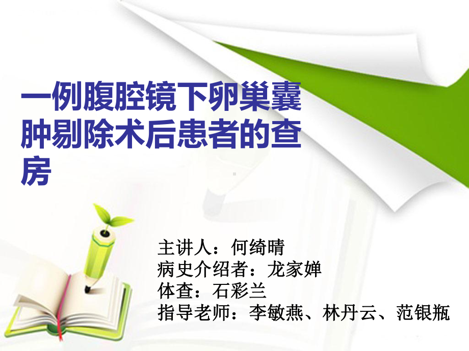 妇科护理查房教学课件.ppt_第1页