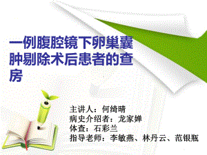 妇科护理查房教学课件.ppt