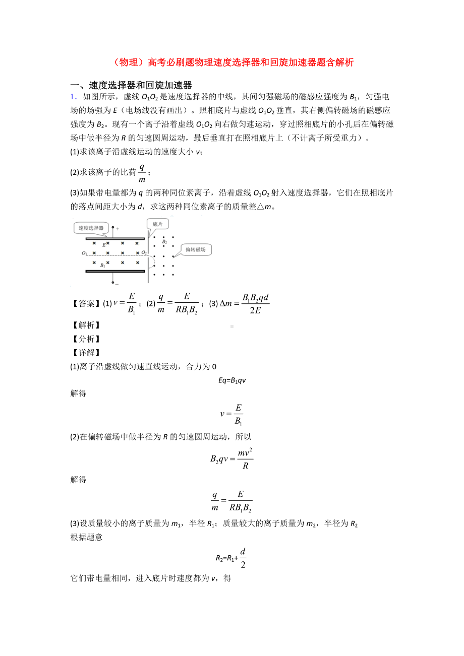 (物理)高考必刷题物理速度选择器和回旋加速器题含解析.doc_第1页