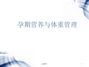 孕期营养与体重管理-课件.ppt