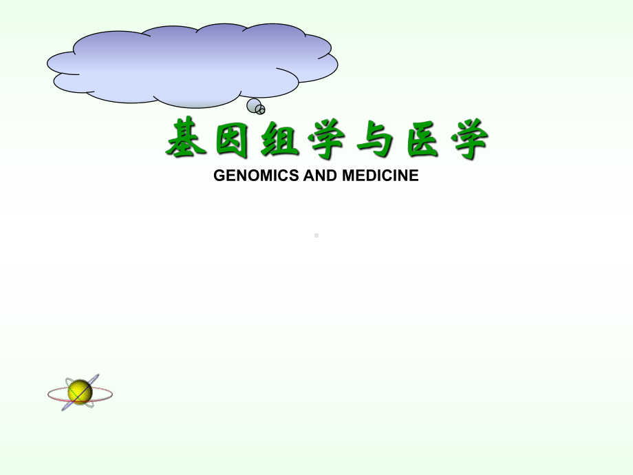 基因组学与医学课件.ppt_第1页