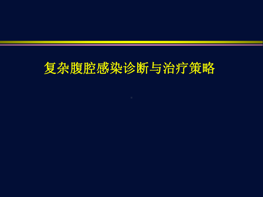 复杂腹腔感染诊断与治疗策略课件.ppt_第1页