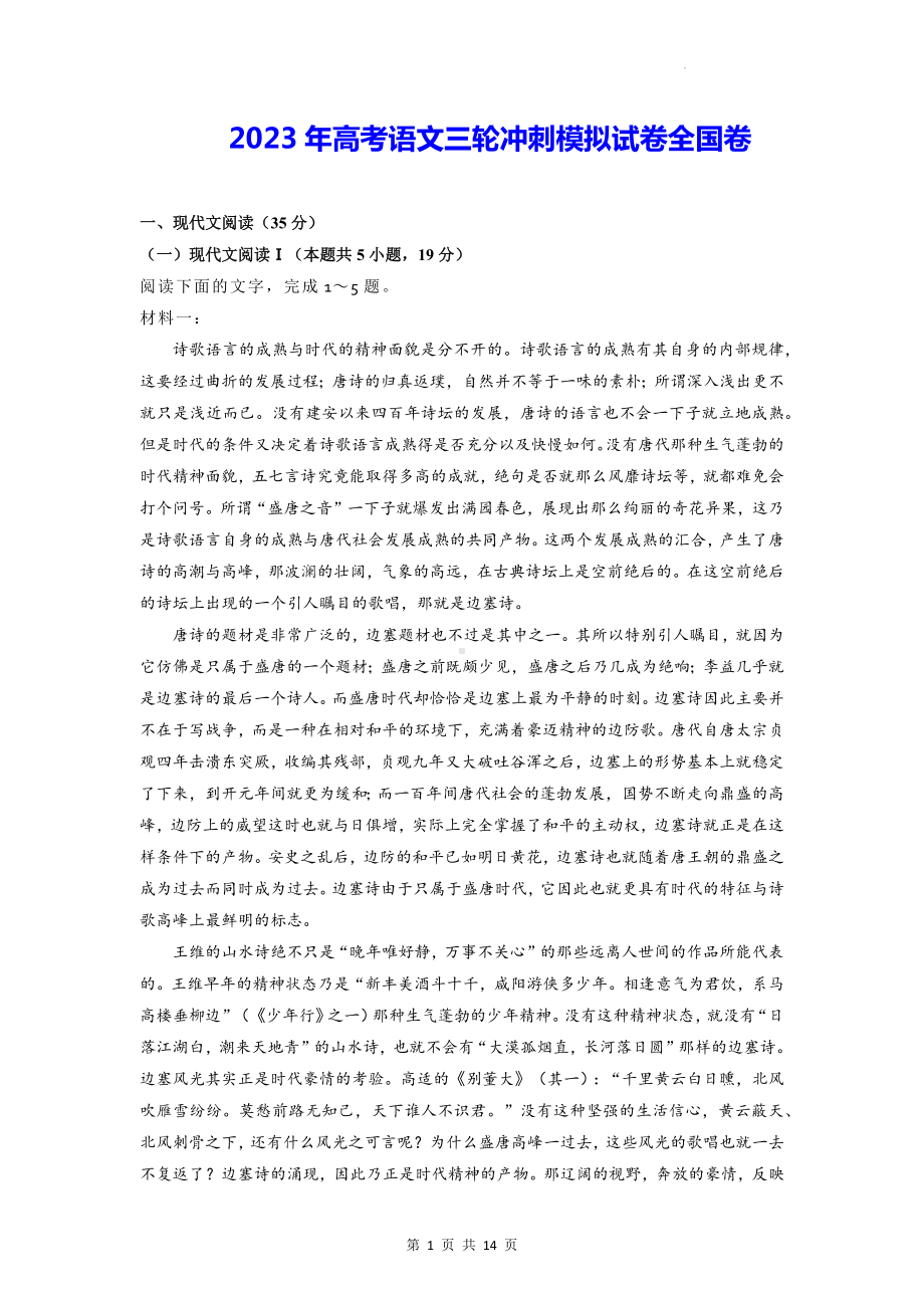 2023年高考语文三轮冲刺模拟试卷全国卷（Word版含答案）.docx_第1页