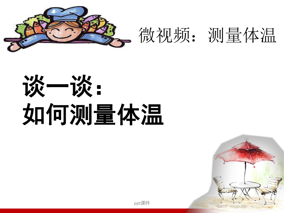 如何测量体温-课件.ppt_第2页