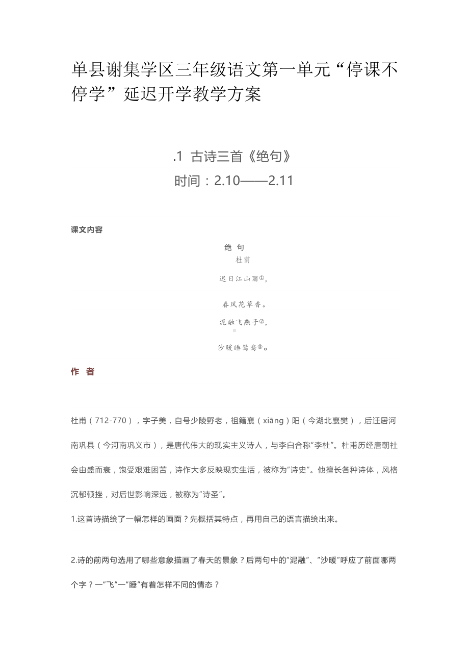 三年级下册语文第一单元“停课不停学延迟开学教学方案.doc_第1页