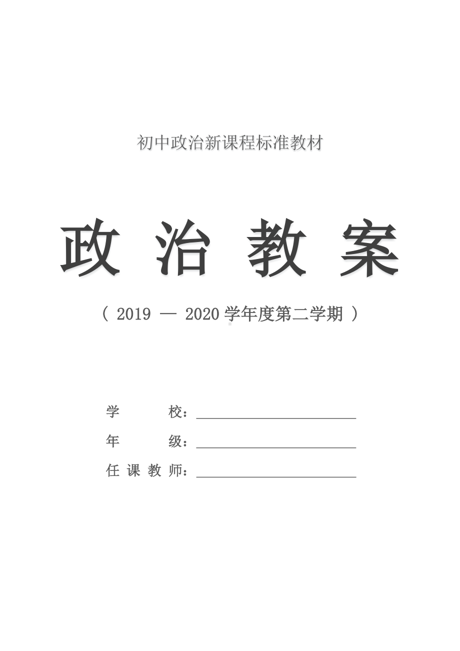 七年级政治：我与老师交朋友(教案).docx_第1页