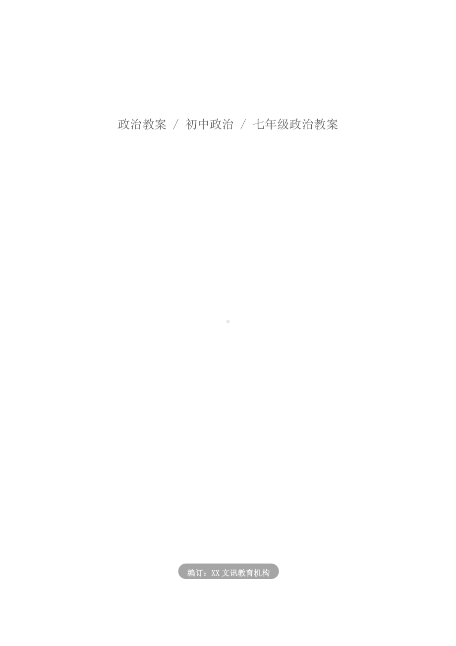 七年级政治：我与老师交朋友(教案).docx_第2页