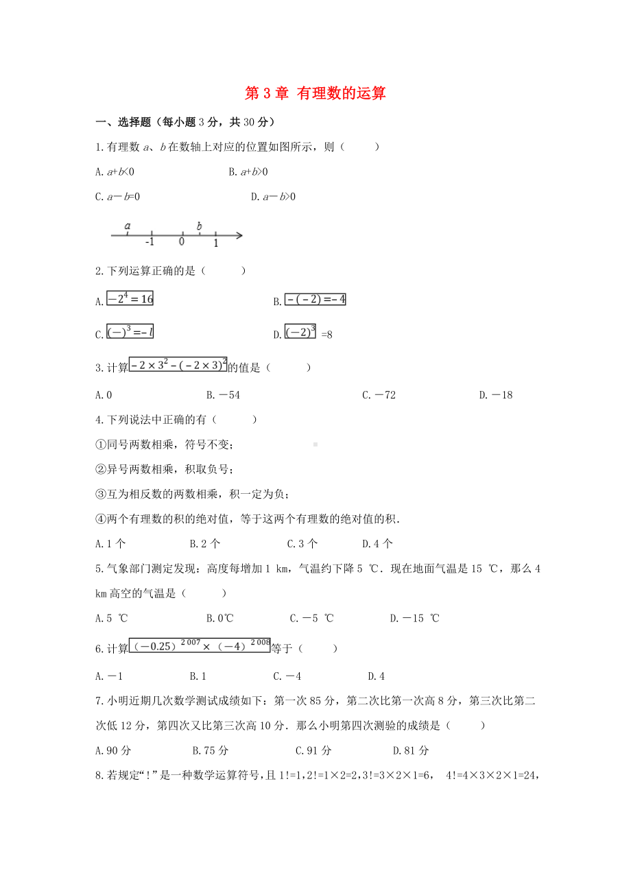 七年级数学上册第三章《有理数的运算》单元测试卷一(青岛版).doc_第1页