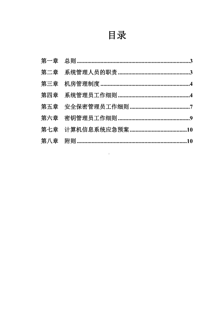 (管理与人事)信息系统安全管理制度.doc_第2页