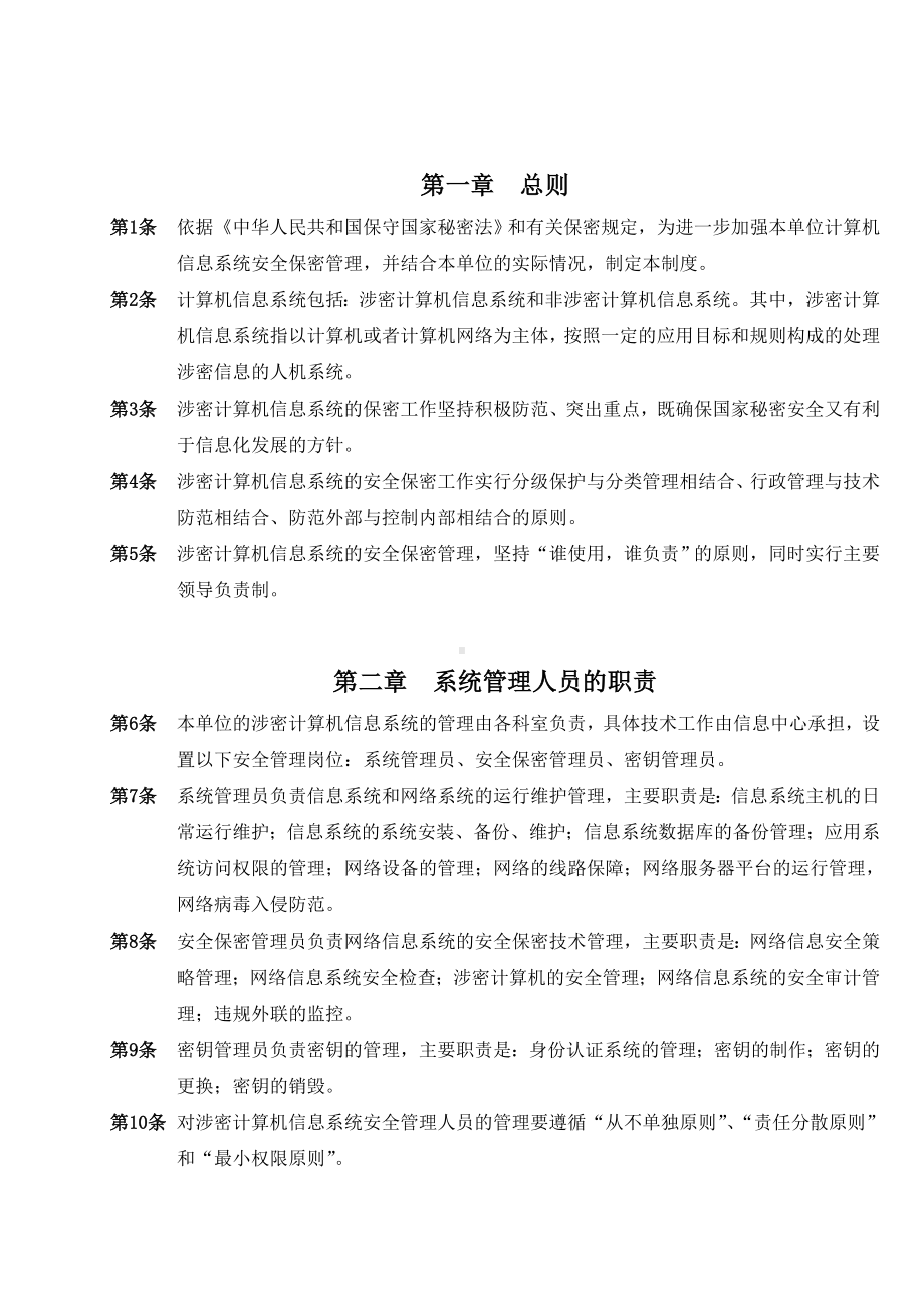 (管理与人事)信息系统安全管理制度.doc_第3页