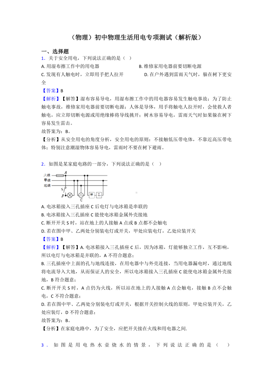 (物理)初中物理生活用电专项测试(解析版).doc_第1页