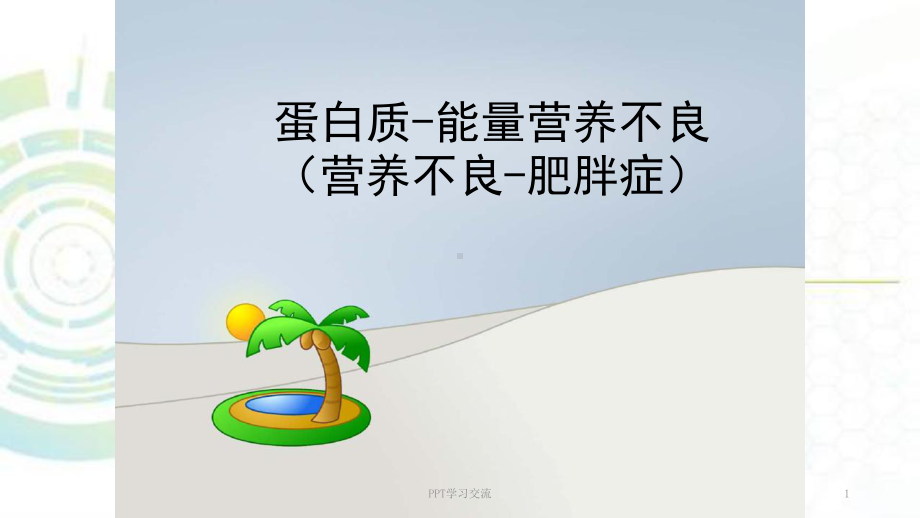 大学儿科学蛋白质能量营养不良(营养不良-肥胖症)(同名60)课件.ppt_第1页