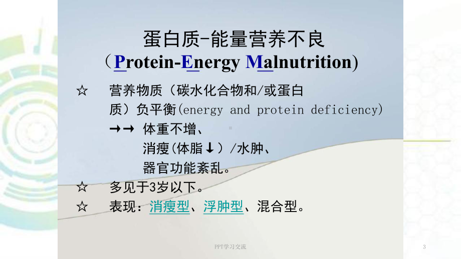 大学儿科学蛋白质能量营养不良(营养不良-肥胖症)(同名60)课件.ppt_第3页