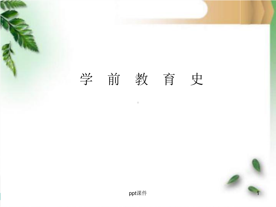 学前教育史第一章古代儿童教育的实施课件.pptx_第1页