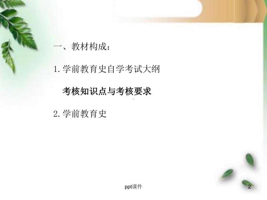 学前教育史第一章古代儿童教育的实施课件.pptx_第2页