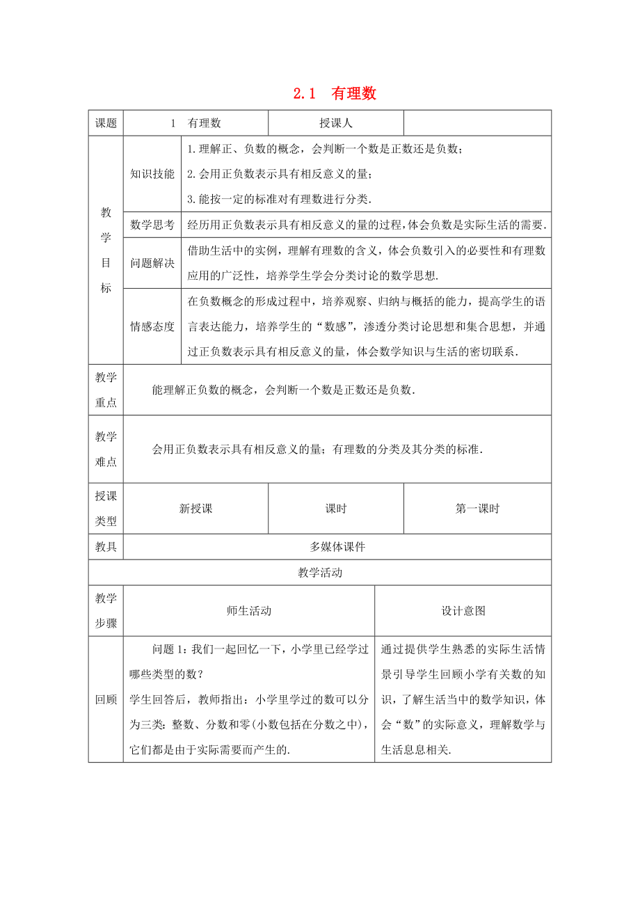 七年级数学上册第2章有理数及其运算2.1有理数教案(新版)北师大版.docx_第1页