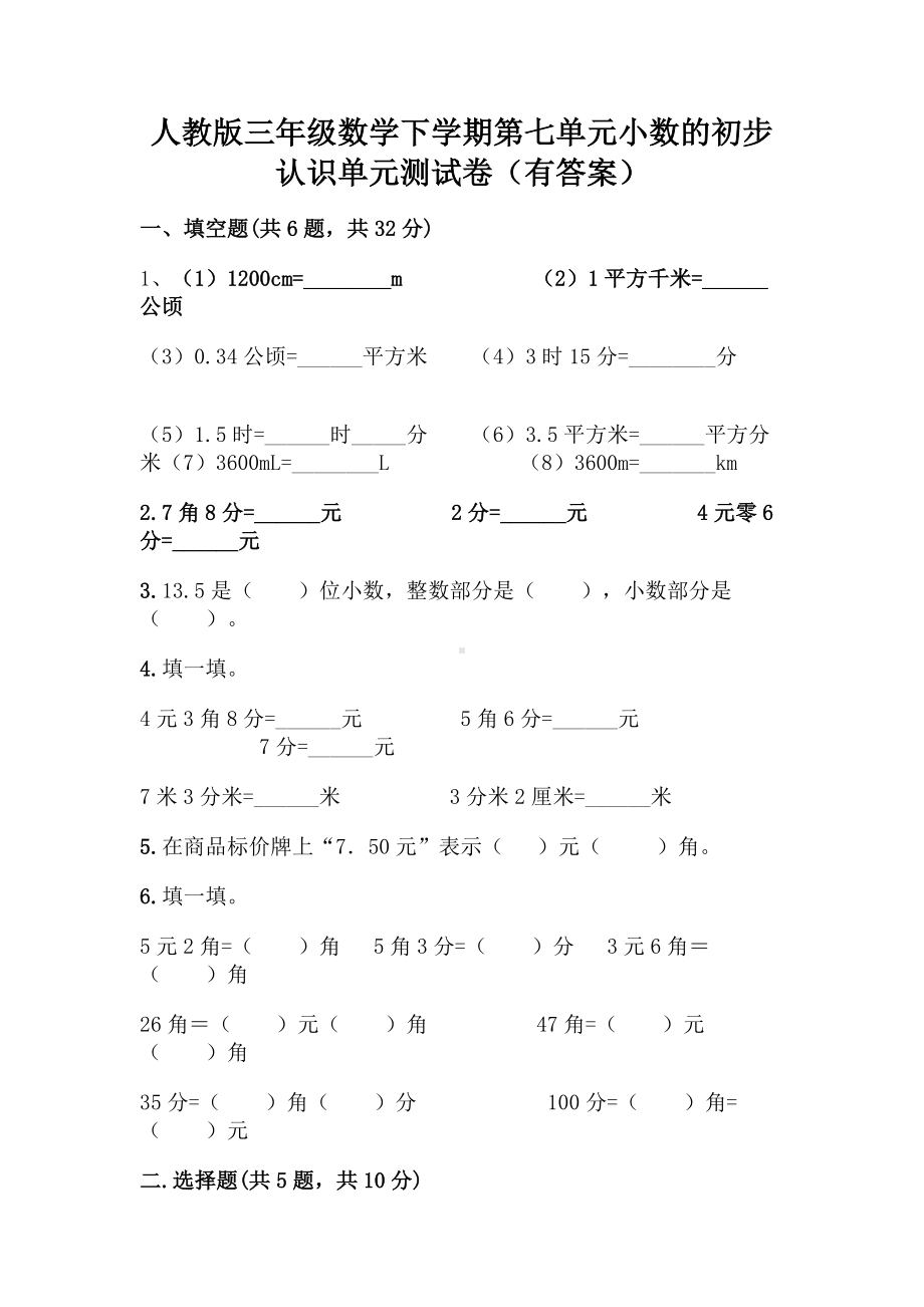 三年级下册数学第七单元-小数的初步认识-测试卷（人教版）(含答案).doc_第1页