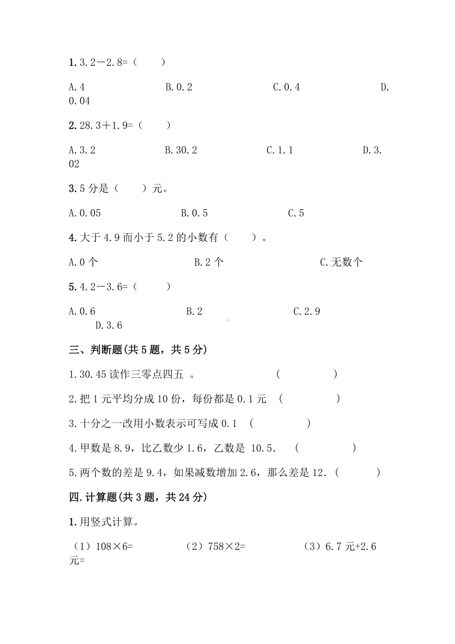 三年级下册数学第七单元-小数的初步认识-测试卷（人教版）(含答案).doc_第2页