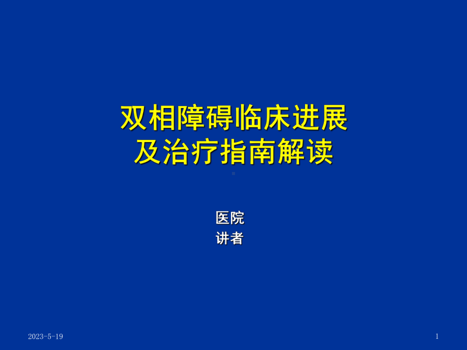 双相障碍诊断及治疗进展课件.ppt_第1页