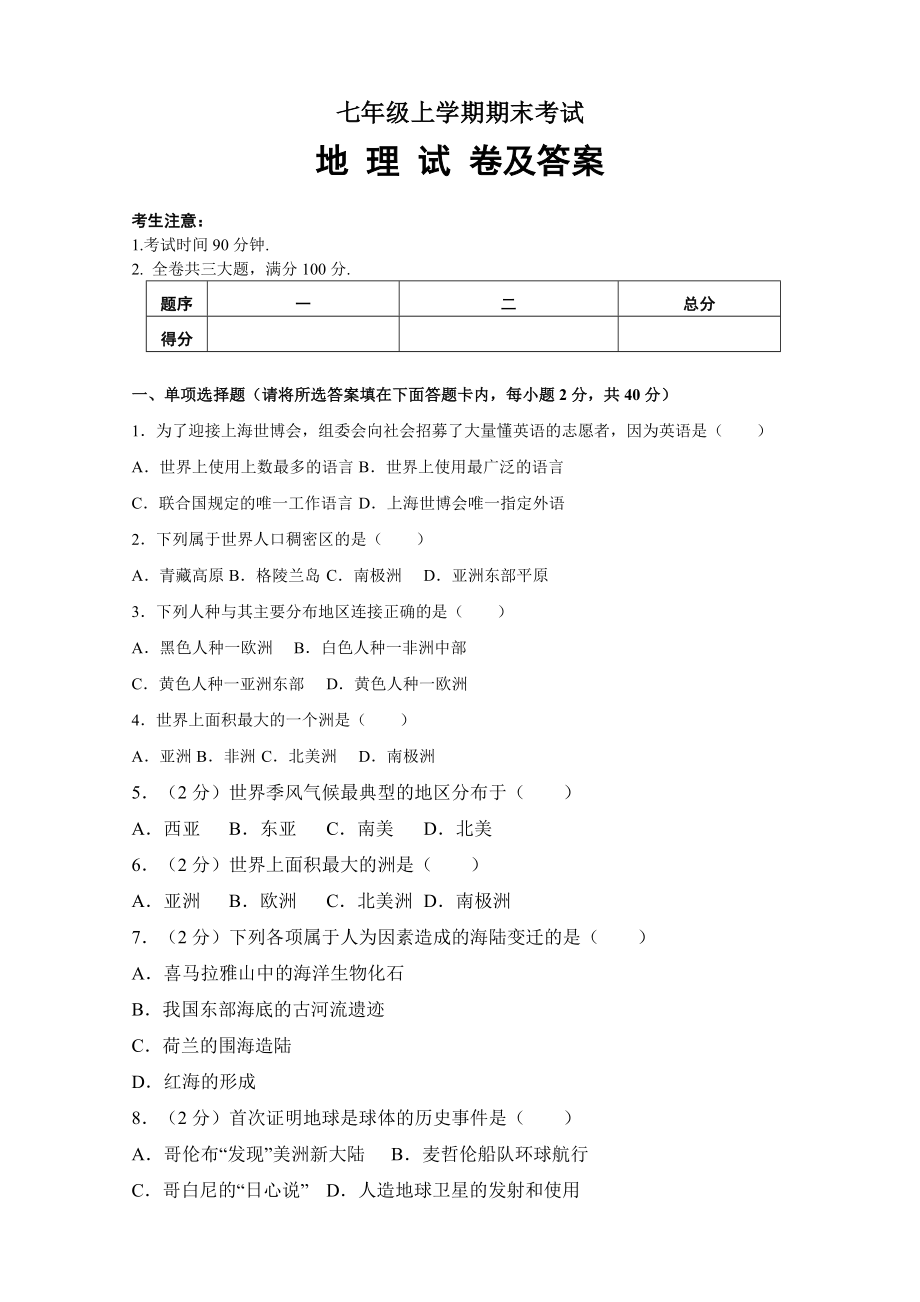 最新七年级地理上册 期末 练习试题（含答案解析）.doc_第1页