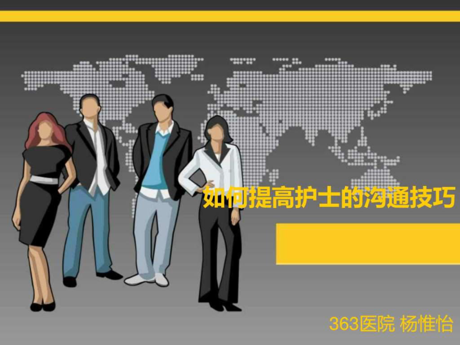 如何提高护士的沟通技巧课件.ppt_第1页