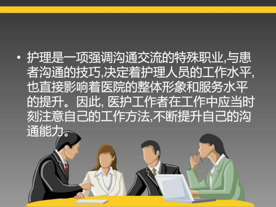 如何提高护士的沟通技巧课件.ppt_第2页