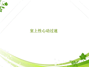 室上性心动过速-课件.ppt