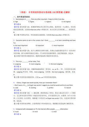 (英语)-中考英语形容词专项训练100(附答案)含解析.doc