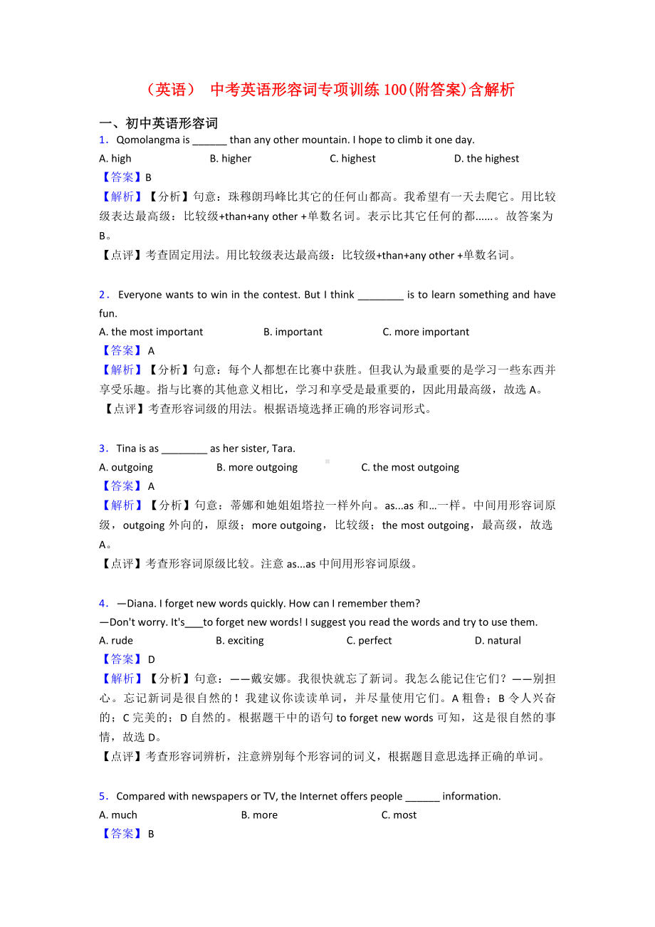 (英语)-中考英语形容词专项训练100(附答案)含解析.doc_第1页