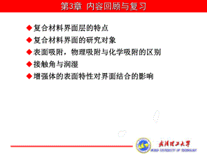 复合材料原理-复合材料的界面结合特性-课件.ppt