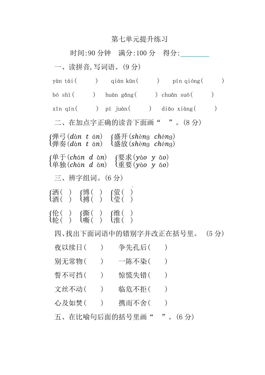 (统编版)部编版语文四年级下册第七单元提升练习.docx_第1页