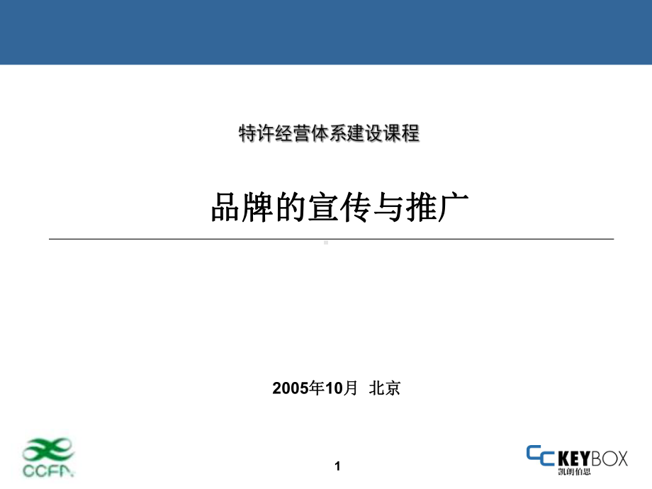 品牌宣传与推广课件.ppt_第1页