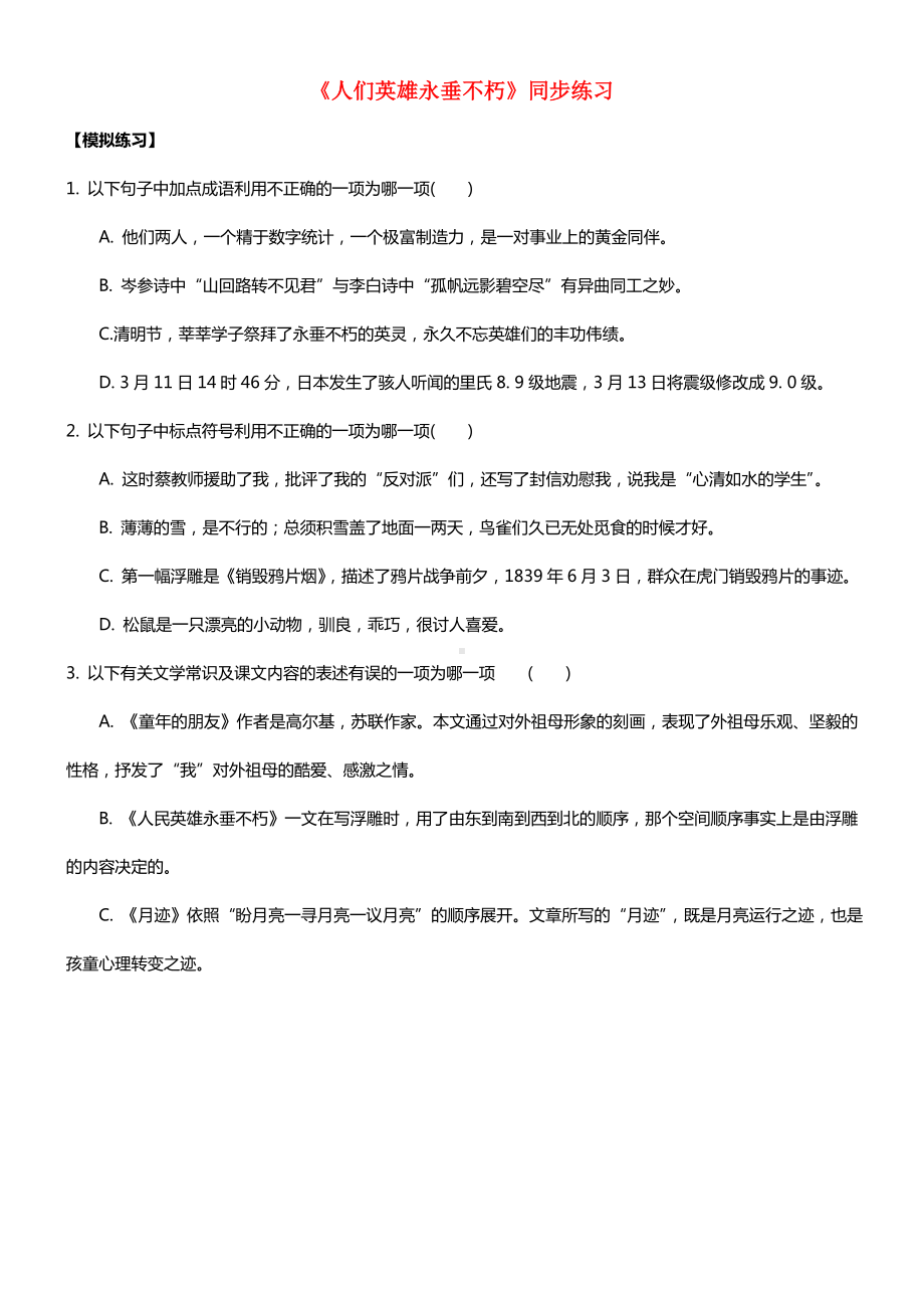 七年级语文下册第三单元十人民英雄永垂不朽同步练习2.docx_第1页