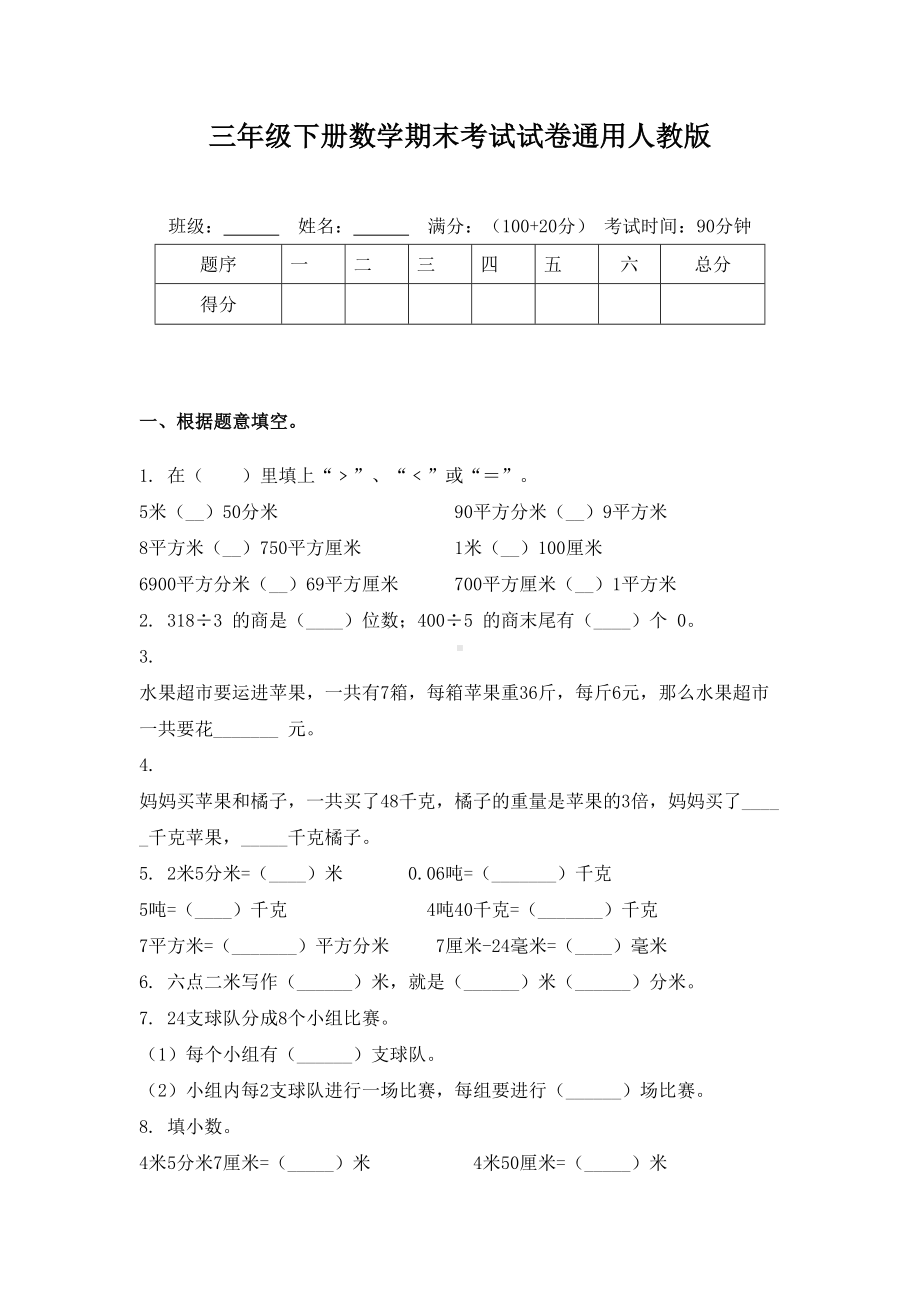 三年级下册数学期末考试试卷通用人教版.doc_第1页