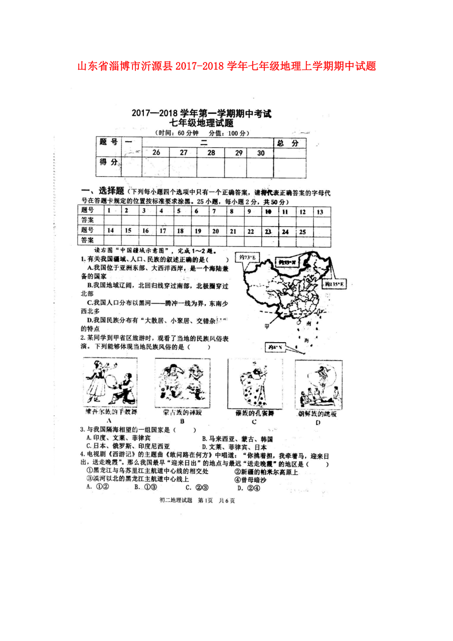 七年级地理上学期期中试题扫描版鲁教版五四制.doc_第1页