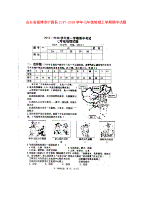 七年级地理上学期期中试题扫描版鲁教版五四制.doc