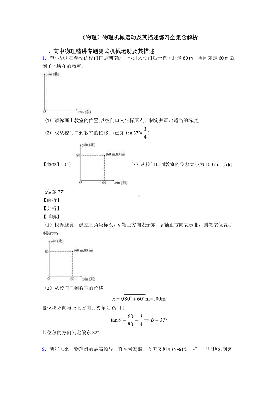 (物理)物理机械运动及其描述练习全集含解析.doc_第1页