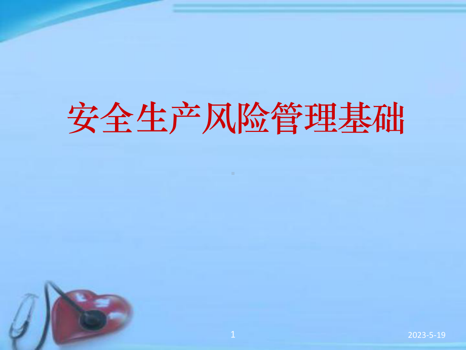 安全生产风险管理基础培训-课件.ppt_第1页