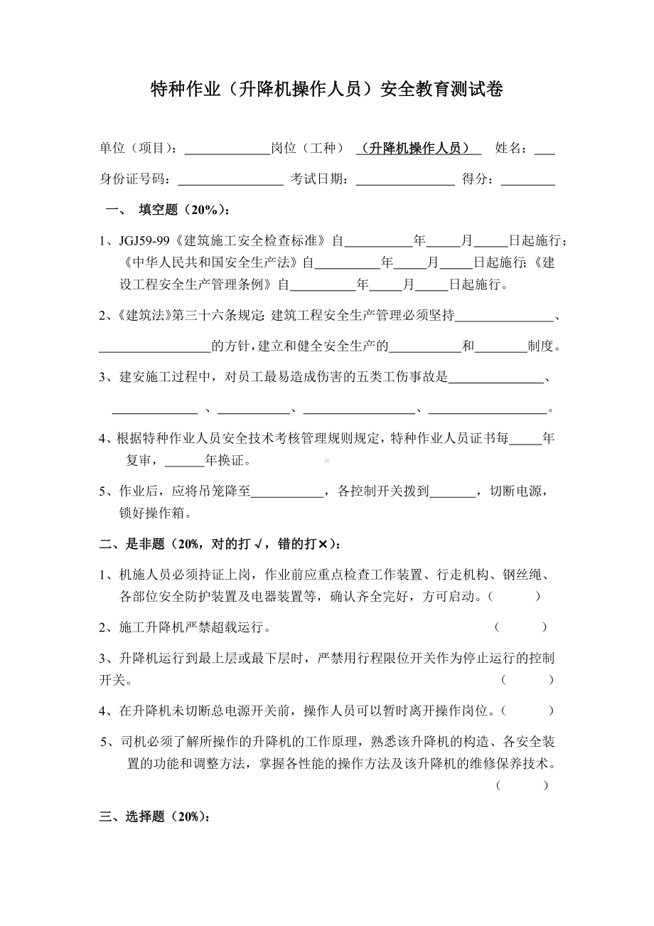 特种作业（升降机操作人员）安全教育测试卷参考模板范本.docx_第1页