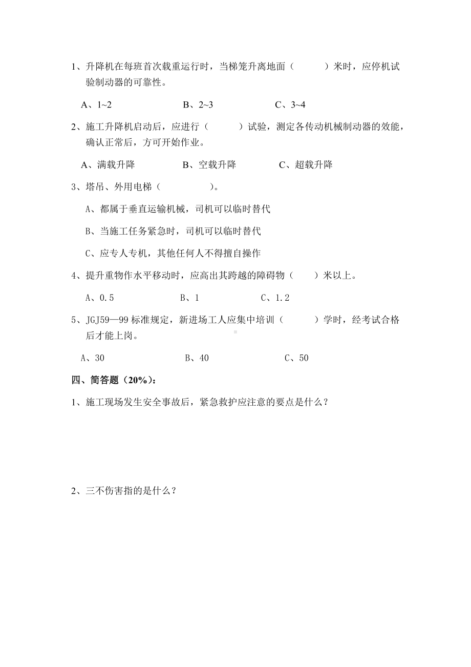 特种作业（升降机操作人员）安全教育测试卷参考模板范本.docx_第2页