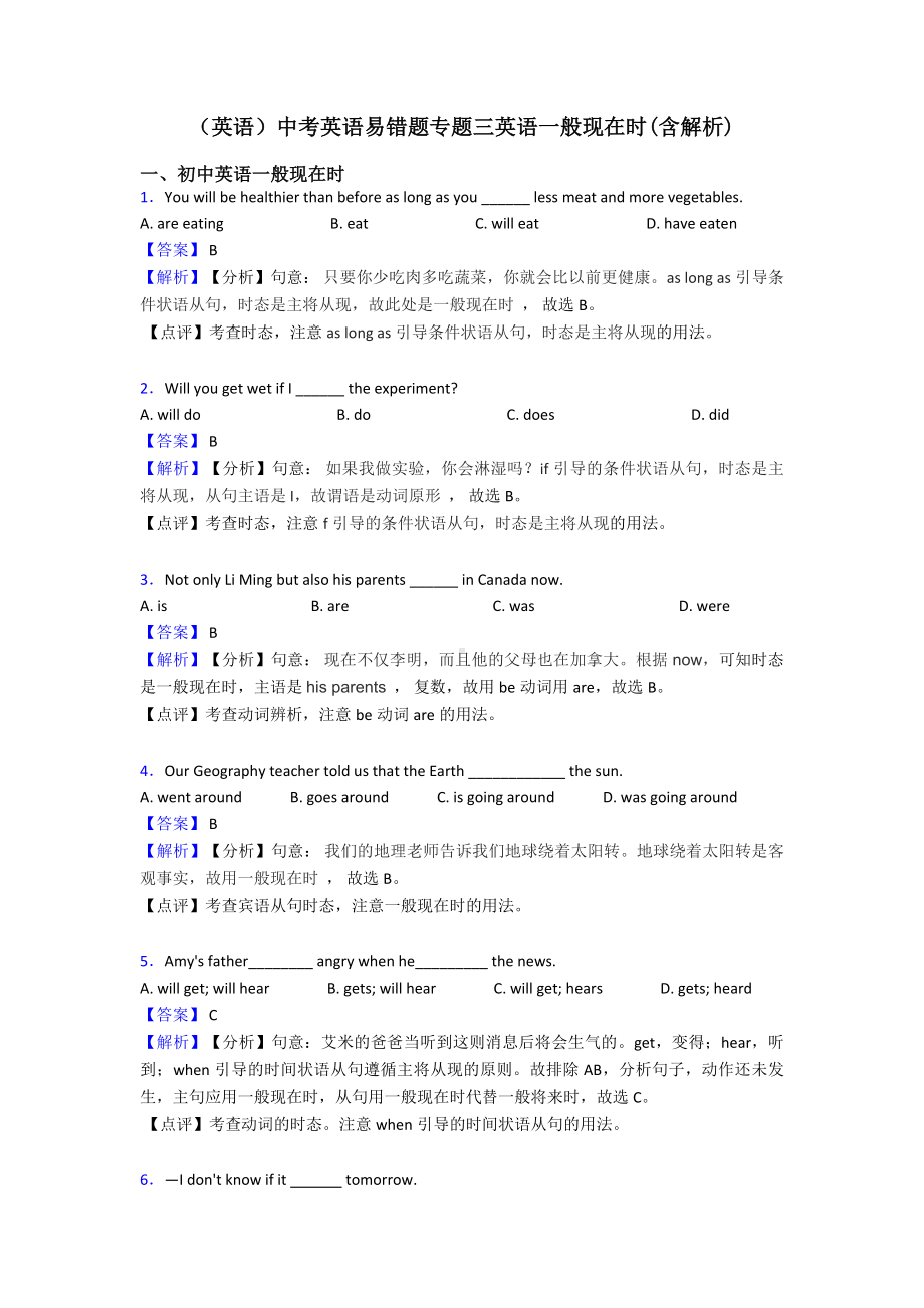 (英语)中考英语易错题专题三英语一般现在时(含解析).doc_第1页