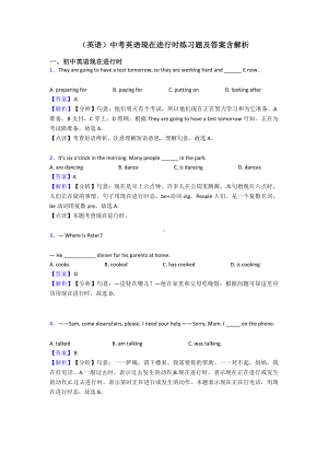 (英语)中考英语现在进行时练习题及答案含解析.doc