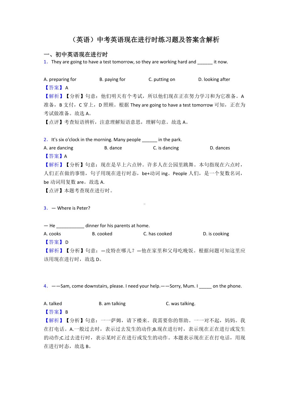 (英语)中考英语现在进行时练习题及答案含解析.doc_第1页