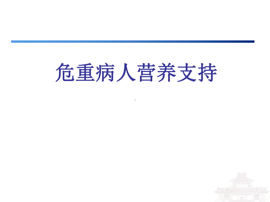 危重病人营养支持课件4.ppt_第1页