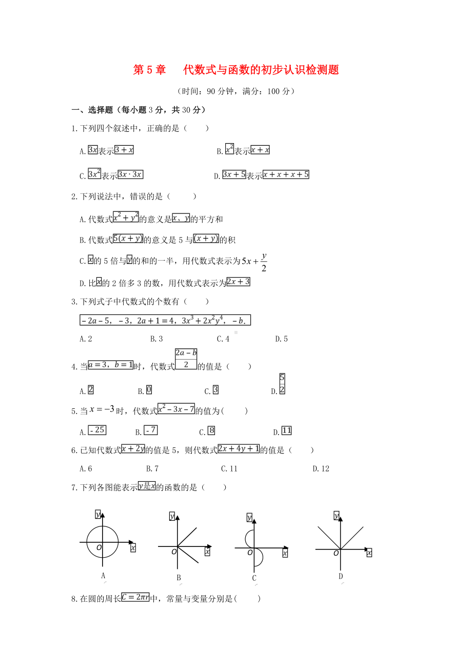 七年级数学上册第五章《代数式与函数的初步认识》单元测试三.doc_第1页