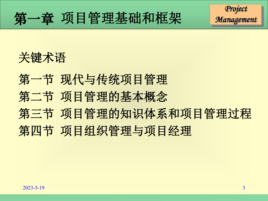 如何做好项目管理-课件.ppt_第3页