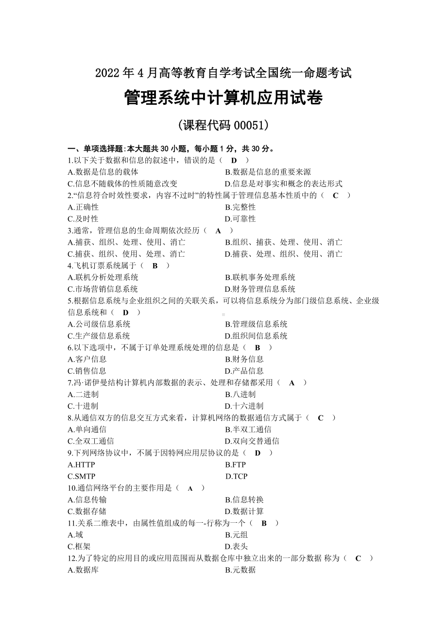 2022年04月自考00051管理系统中计算机应用试题及答案.docx_第1页